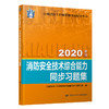 消防安全技术综合能力同步习题集（2020） 商品缩略图1