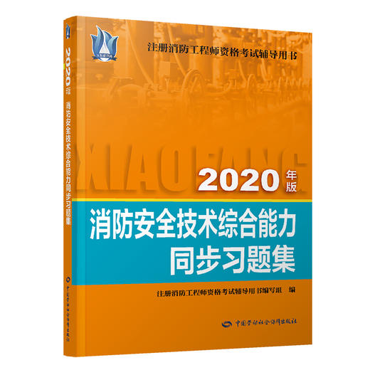 消防安全技术综合能力同步习题集（2020） 商品图1