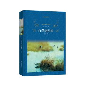 《白洋淀纪事》