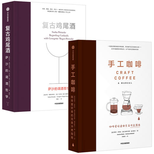 手工咖啡+复古鸡尾酒（套装2册） 萨沙佩特拉斯克 等著 商品图2