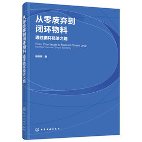 从零废弃到闭环物料：通往循环经济之路