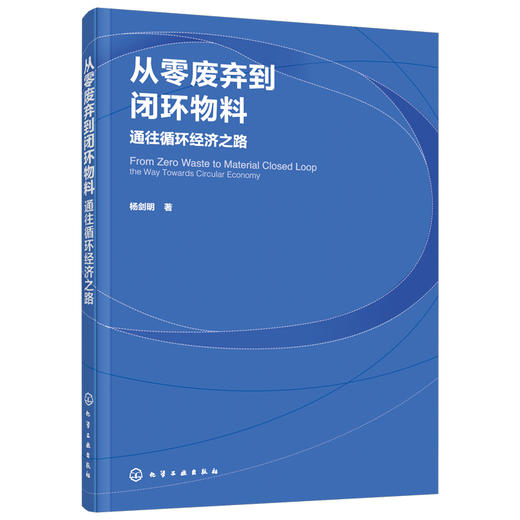 从零废弃到闭环物料：通往循环经济之路 商品图0