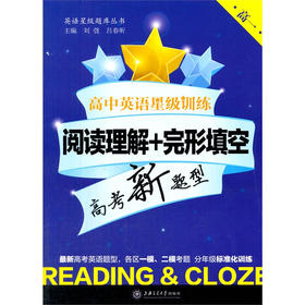 高中英语星级训练——阅读理解+完形填空（高一）