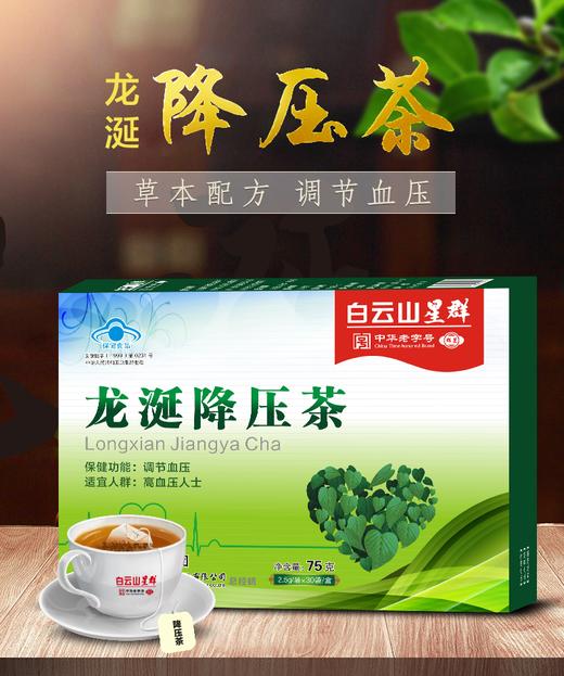 【品牌直供】白云山星群龙涎降压茶2.5g/袋*30袋/盒高血压人群调节血压JPY带授权招加盟代理 商品图1
