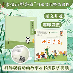 十二生肖 中英文双语对照 传统文化特色读本 书法教学 书法小联合国 书法文化