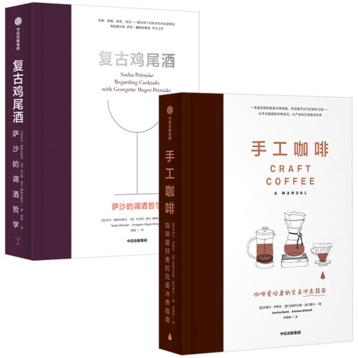 手工咖啡+复古鸡尾酒（套装2册） 萨沙佩特拉斯克 等著 商品图3