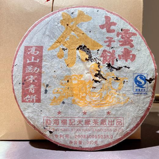 普洱茶｜勐宋青饼 云南七子饼 2008年高山勐宋青饼 ，净含量357克，喝好茶，好茶就喝聚茗缘，年终开仓放茶拍一发二 商品图0