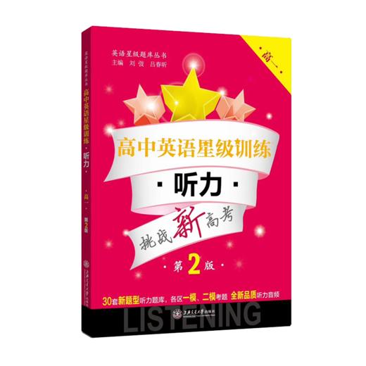 高中英语星级训练——听力（高一）（第2版）  9787313120489 商品图1