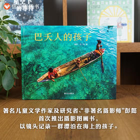 信谊原创图画书：巴夭人的孩子  精装