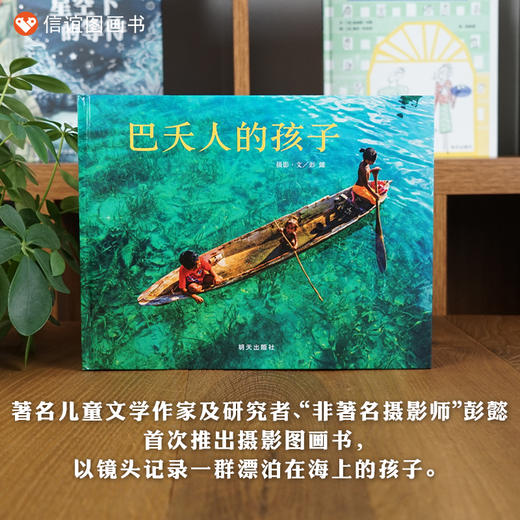信谊原创图画书：巴夭人的孩子  精装 商品图0