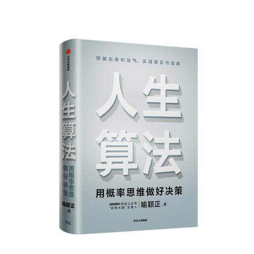 人生算法 喻颖正著 励志成功 自我完善 老喻的人生算法课 罗振宇推荐 罗辑思维 中信出版 商品图1