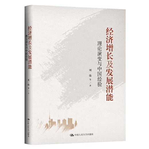 经济增长及发展潜能——理论演变与中国经验 商品图0