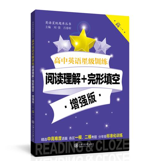 高中英语星级训练  阅读理解+完形填空 增强版（高一）  交大之星 商品图1
