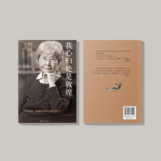 《我心归处是敦煌：樊锦诗自述》 商品图5