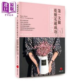【中商原版】第一次做干燥花就成功  瓶装 花束 饰品 包装应用和乾燥花制作Q&A 朱雀 花草园艺 港台原版