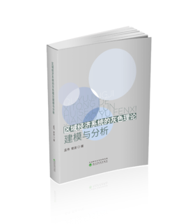 区域经济系统的灰色理论建模与分析