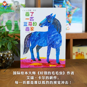 【学校推荐】信谊世界精选图画书:画了一匹蓝马的画家
