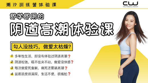 【90分钟激活盆底肌，做掌控性高巢的床上女神】9.9元限时秒杀报名 商品图0