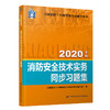 消防安全技术实务同步习题集（2020） 商品缩略图1