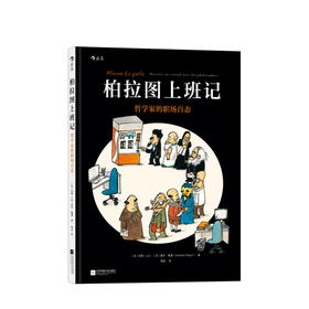 柏拉图上班记 朱勒 等 著 动漫欧美 哲学家职场百态 职场办公室趣味漫画 处事哲学图像小说图书