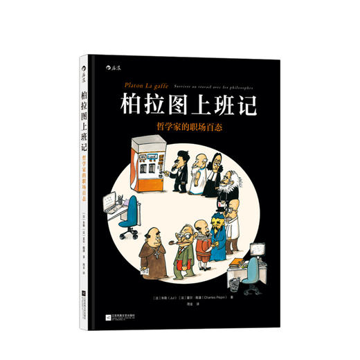 柏拉图上班记 朱勒 等 著 动漫欧美 哲学家职场百态 职场办公室趣味漫画 处事哲学图像小说图书 商品图0