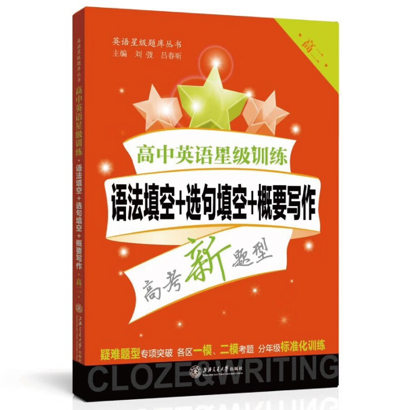 高中英语星级训练  语法填空+选句填空+概要写作（高二）  9787313192400  交大之星