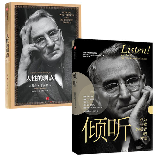 人性的弱点+倾听（套装2册） 戴尔卡内基 等著 情商 个人提升 口才 励志 美国卡内基训练机构 中信出版图书正版 商品图2