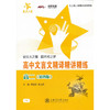 高中文言文精译精讲精练 高二（第四版） 商品缩略图0