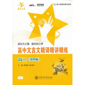 高中文言文精译精讲精练 高二（第四版）