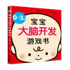 0-3岁宝宝大脑开发游戏书 商品缩略图0
