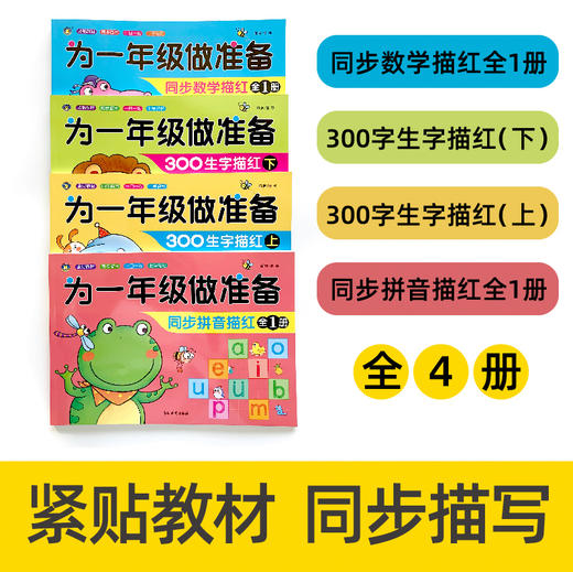 为一年级做准备（全4册）数学描红+拼音描红+300生字上+300生字下 幼小衔接一日一练字帖数学拼音汉字语文数字描红0到100笔顺笔画0到10一20学前班练习册幼儿园书籍早教大班练习本幼升小教材全套 商品图1