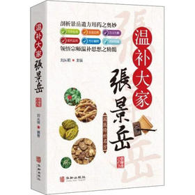 温补宗师张景岳