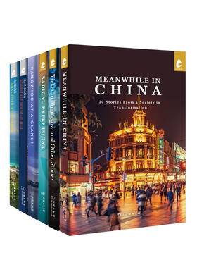 汉语世界当代中国系列丛书