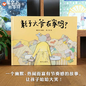 信谊原创图画书系列:耗子大爷在家吗?  精装
