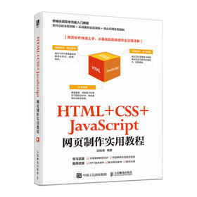 HTML +CSS+JavaScript网页制作实用教程