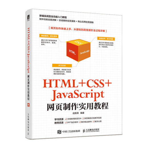 HTML +CSS+JavaScript网页制作实用教程 商品图0