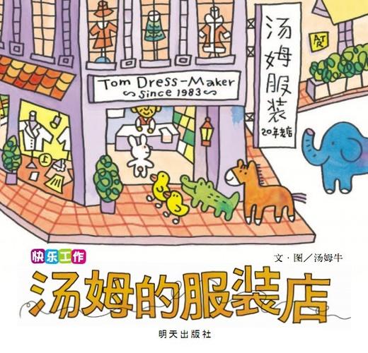 【职业套装】信谊原创图画书系列:快乐工作（套装3册） 商品图3