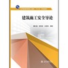 建筑施工安全导论（应用型高等院校土建类“十三五”系列教材） 商品缩略图0