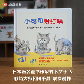 【0-3岁打嗝书】信谊宝宝起步走:小可可爱打嗝  精装