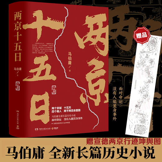 两京十五日 全2册 马伯庸著 社科历史文学 赠宣德两京行迹坤舆图 罗永浩推荐 继长安十二时辰 显微镜下的大明后新作  商品图0