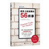 课堂上最重要的56件事 商品缩略图0