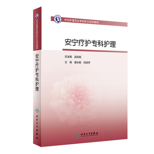 安宁疗护专科护理 商品图0
