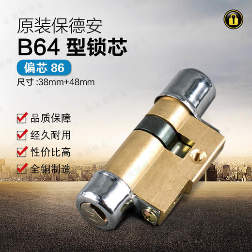 〖B121〗适用保德安锁芯B64型38+48=86偏 商品图0