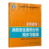 消防安全案例分析同步习题集（2020） 商品缩略图1