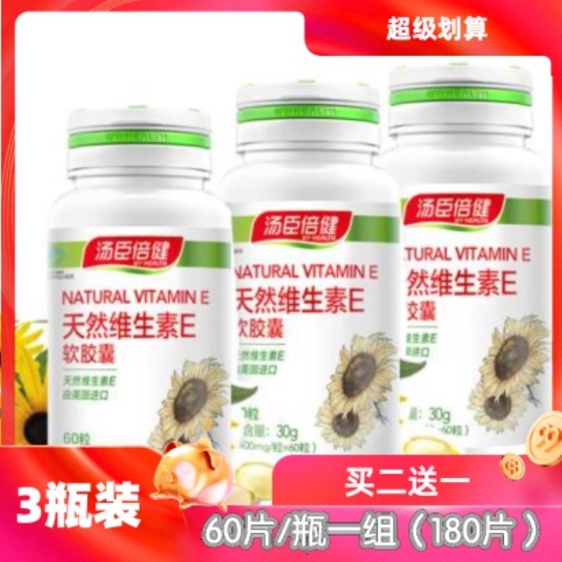 买二送一 汤臣倍健 维生素E 3瓶一组(60粒/瓶,一组180粒)标价价格按组销售JPY带授权招加盟代理