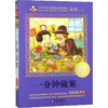 一分钟破案 注音美绘本 商品缩略图0