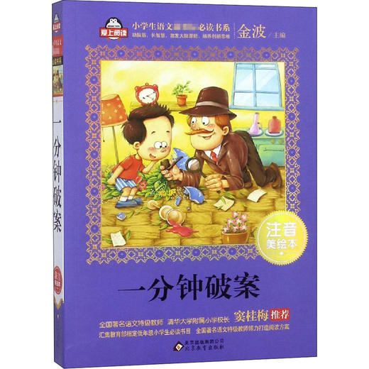 一分钟破案 注音美绘本 商品图0