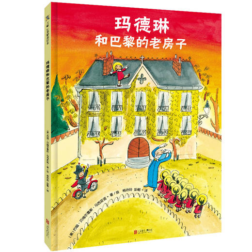 玛德琳和巴黎的老房子 商品图0