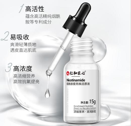 【3瓶装】仁和匠心烟酰胺原液15ml/瓶 商品图1