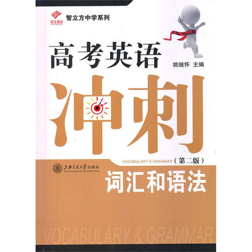 高考英语冲刺——词汇和语法（第二版） 商品图0